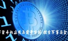 雷科防务数字货币的应用与前景分析：探索军事