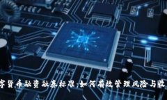 数字货币融资融券标准：如何有效管理风险与收