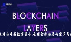 美联储与中国数字货币：全球金融格局的变革与