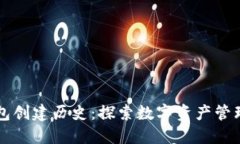 以太坊钱包创建历史：探索数字资产管理的新纪