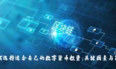 如何选择适合自己的数字货币投资：关键因素与