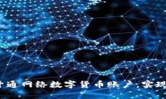 如何顺利开通网络数字货币账户，实现资金增值
