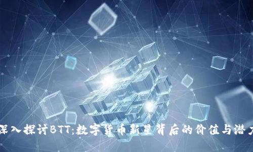 深入探讨BTT：数字货币新星背后的价值与潜力