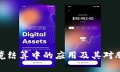 数字货币在跨境结算中的应用及其对股票市场的