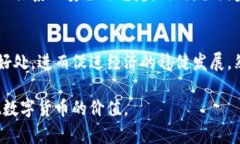   央行数字货币的利与弊：助力经济发展的新机遇