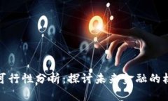 数字货币可行性分析：探讨未来金融的机会与挑
