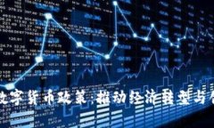 乌克兰数字货币政策：推动经济转型与创新机遇