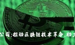 广东数字货币公司：推动区块链技术革命，助力