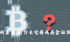 数字货币的未来：为什么它将成为金融体系的核