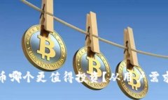 炒期货和数字货币哪个更值得投资？从用户需求