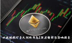 以太坊挖矿多久到账钱包？深度解析及影响因素