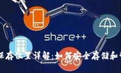 以太坊钱包区块保存位置详解：如何安全存储和