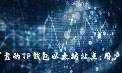 如何选择安全可靠的TP钱包以太坊站点：用户价值