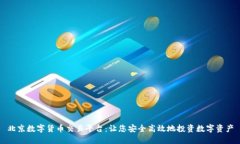 北京数字货币交易平台：让您安全高效地投资数