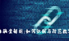 新乡数字货币诈骗案解析：如何识别与防范数字