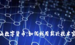 探索第一滴血数字货币：如何利用新兴技术实现