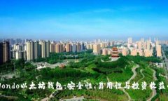 深入了解Wondo以太坊钱包：安全性、易用性与投资