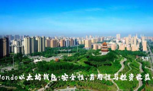 深入了解Wondo以太坊钱包：安全性、易用性与投资收益的最佳选择