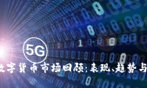 2019年数字货币市场回顾：表现、趋势与未来展望