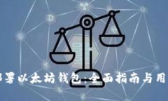 如何成功部署以太坊钱包：全面指南与用户收益
