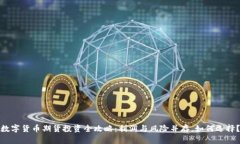 数字货币期货投资全攻略：利润与风险并存，如