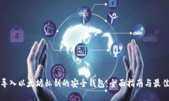 如何导入以太坊私钥的安全钱包：全面指南与最