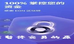 数字货币突然暂停交易的原因及影响分析