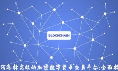 如何选择高效的加密数字货币交易平台：全面指