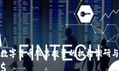 全面解析数字货币股票投资的机构调研与市场趋