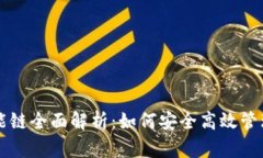以太坊钱包智能链全面解析：如何安全高效管理