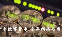 如何开发一个数字货币：全面指南与用户价值解