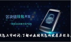 以太坊钱包上市时间：了解以太坊钱包的发展历