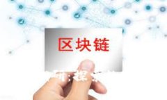 深圳数字货币发行场景调研：探索数字货币的未