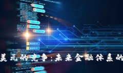 数字货币与美元的竞争：未来金融体系的变革与