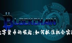 疫情时期数字货币的崛起：如何抓住机会实现财