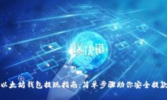 以太坊钱包提现指南：简单步骤助你安全提款