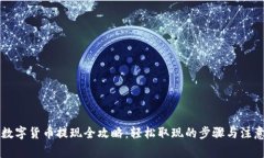 阿里数字货币提现全攻略：轻松取现的步骤与注