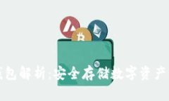 以太坊冷钱包解析：安全存储数字资产的最佳选