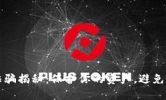 央行数字货币诈骗揭秘：保护你的资产，避免风