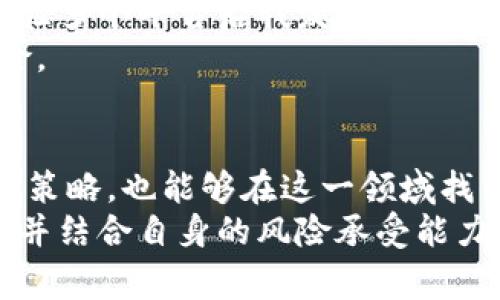 家数字货币GHT：投资前景与风控策略的全面解析/家

关键字数字货币, GHT, 投资, 风险管理, 加密货币/关键字

什么是GHT数字货币？
GHT（Global Health Token）是一种旨在推动全球健康事业的数字货币。它通常与医疗健康行业密切相关，旨在通过技术手段提供更高效的服务。在数字货币的新时代，GHT不仅代表了一种货币形式，更强调其在提升全球健康水平、促进医疗资源公平分配等方面的潜力。作为一个投资者，如果你对数字货币感兴趣，GHT无疑是一个值得关注的选择。

GHT的投资价值
投资任何数字货币时，首要考虑的是其未来的市场潜力和应用场景。GHT在医疗的广泛应用使它的投资价值倍增。随着全球人们健康意识的提高以及对于healthcare领域投资的增加，GHT正处于一个具有增长潜力的高点。
我们可以看到诸如区块链技术在医疗健康领域的应用逐渐增多，GHT作为一种专注于这个领域的数字货币，其背后有强大的应用支持。比如，通过使用区块链，医疗记录的存储和共享将会变得更加高效和安全。同时，GHT也能够通过智能合约，确保资金流向的透明和合规，这些都是其价值的重要体现。

风险管理的必要性
然而，数字货币的投资并非没有风险。市场波动性大是一个值得关注的因素，GHT在短期内可能会经历较大的价格波动，从而导致投资者面临损失。在此情况下，风险管理显得尤为重要。
投资者需要制定清晰的投资策略，例如设定止损点、控制仓位等。此外，及时调整投资组合、分散投资风险也是常用的策略。以我的亲身经历为例，刚开始进入数字货币市场时，由于对市场了解不足，我一度在上涨时盲目追涨，结果在随后的市场调整中遭遇了很大的损失。所以，了解市场资讯、保持警惕显得至关重要。

从市场看GHT的前景
回顾整个数字货币市场，GHT作为医疗领域的代表性数字货币，其前景被广泛看好。具体来说，随着全球范围内对于健康管理的重视程度不断加深，越来越多的用户和机构愿意尝试使用数字货币来进行医疗相关的交易和投资。
例如，一些探索性项目已经基于GHT开展了试点，在保障医疗服务提供方与患者之间交易透明的同时，也为参与者带来了可观的收益。此外，国家政策的支持和普及也可能推动GHT的应用。因此，可以预见，未来GHT有望在健康领域带来颠覆性的改变。

GHT如何参与投资？
如果你决定投资GHT，首先需要选择一个信任度高的交易平台。市面上各种平台层出不穷，良莠不齐，从安全性、手续费到交易深度等因素，都需要认真对比。在体验多个平台后我发现，选择社区活跃度高、透明度高的平台很重要，它通常意味着更加稳定的交易体验。
其次，了解GHT的市场动态和社区信息至关重要。参与相关论坛或关注行业专家的观点可以帮助你更好地把握投资时机，可以有效缓解因信息不对称带来的风险。

总结：是时候考虑GHT了吗？
总体而言，GHT作为一种新兴的数字货币，在技术背景、市场需求以及投资回报等多个维度都有其独特的优势。尽管市场风险巨大，但通过合理的风险管理和投资策略，也能够在这一领域找到不错的投资机会。
在我个人的投资经验中，做好风险控制、持续学习、保持开放的心态，总是能够让我在变幻莫测的市场中立于不败之地。所以，如果你对GHT感兴趣，不妨深入研究并结合自身的风险承受能力，来做出更加明智的投资选择。