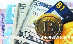 ICP数字货币行情分析：投资者如何把握机遇与风