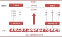 2020年数字货币购买指南：在哪里安全便捷地投资