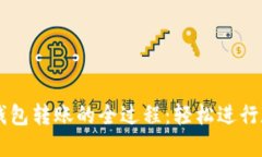 掌握以太坊钱包转账的全过程：轻松进行数字资