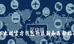 以太坊官方钱包的区别和选择指南