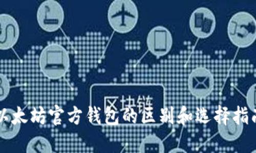 以太坊官方钱包的区别和选择指南