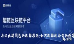 USDT钱包与以太坊钱包的选择指南：如何选择适合