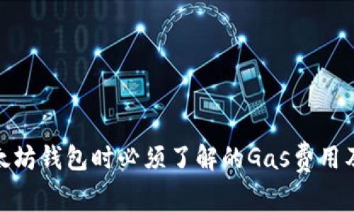 连接以太坊钱包时必须了解的Gas费用及其影响
