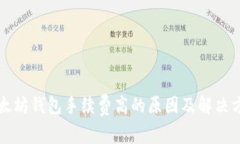以太坊钱包手续费高的原因及解决方案