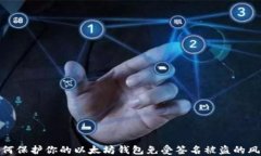 如何保护你的以太坊钱包免受签名被盗的风险