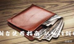 以太坊钱包控制台使用指南：从入门到精通的全